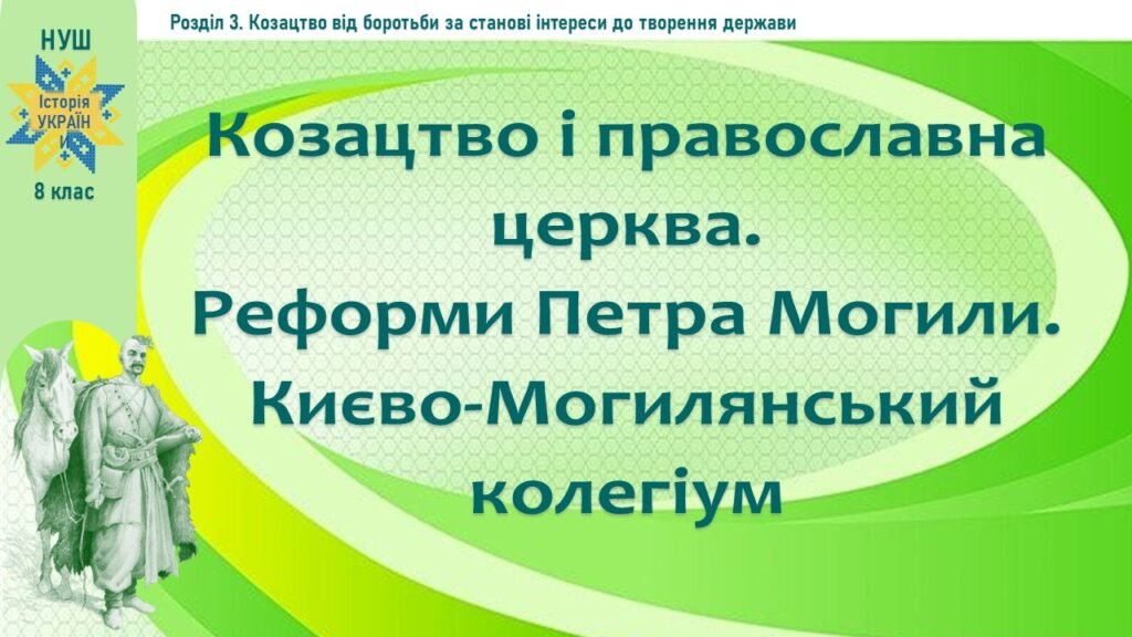 Головне зображення розробки: Історія України / 8 клас / Презентація «Козацтво і православна церква. Реформи Петра Могили. Києво-Могилянський колегіум»
