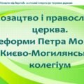 Історія України / 8 клас / Презентація «Козацтво і православна церква. Реформи Петра Могили. Києво-Могилянський колегіум»