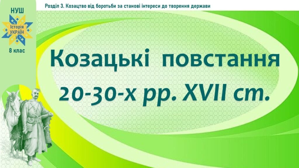 Головне зображення розробки: Історія України / 8 клас / Презентація «Козацькі повстання 20-30-х рр. ХVІІ ст.»