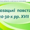 Історія України / 8 клас / Презентація «Козацькі повстання 20-30-х рр. ХVІІ ст.»