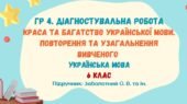 ГР 4. Діагностувальна робота №1. Повторення та узагальнення вивченого. 6 клас (підручник: Заболотний О. В. та ін.)