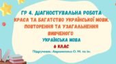 ГР 4. ДР №1. Краса та багатство української мови. Повторення та узагальнення вивченого. Українська мова. 6 клас НУШ (підручник: Авраменко О. М.)