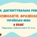 ГР 4. Діагностувальна робота №2. Лексикологія. Фразеологія. Українська мова. 6 клас НУШ (підручник: Заболотний О. В. та ін.)