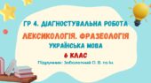 ГР 4. Діагностувальна робота №2. Лексикологія. Фразеологія. Українська мова. 6 клас НУШ (підручник: Заболотний О. В. та ін.)