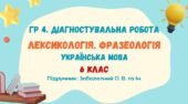 ГР 4. Діагностувальна робота №2. Лексикологія. Фразеологія. Українська мова. 6 клас НУШ (підручник: Заболотний О. В. та ін.)