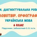 ГР 4. Діагностувальна робота №3. Словотвір. Орфографія. Українська мова. 6 клас НУШ (підручник: Заболотний О. В. та ін.)