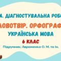 ГР 4. Діагностувальна робота №3. Словотвір. Орфографія. Українська мова. 6 клас НУШ (підручник: Авраменко О. М. та ін.)