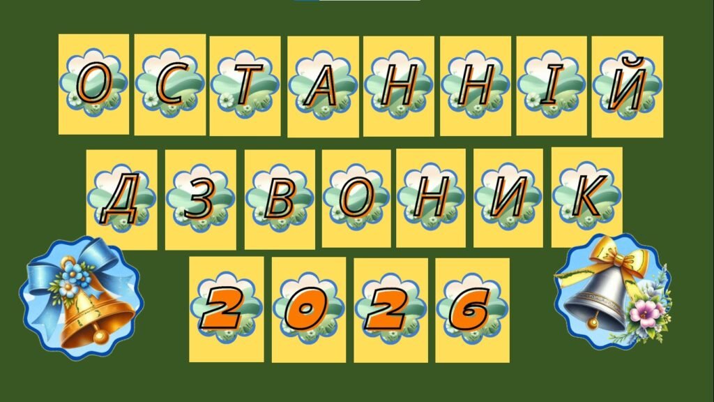 Головне зображення розробки: Розтяжка-напис “Останній дзвоник – 2026!”