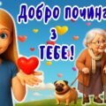 Всесвітній день доброти. 13 листопада – День доброти. Добро починається з тебе! Презентація + конспект + мегарозмальовка + розтяжка + постер + аплікац