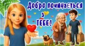 Всесвітній день доброти. 13 листопада – День доброти. Добро починається з тебе! Презентація + конспект + мегарозмальовка + розтяжка + постер + аплікац