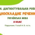 ГР 4. Діагностувальна робота №2. Односкладне речення. Українська мова. 8 клас НУШ (підручник: Голуб Н. Б. та ін.)