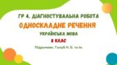 ГР 4. Діагностувальна робота №2. Односкладне речення. Українська мова. 8 клас НУШ (підручник: Голуб Н. Б. та ін.)