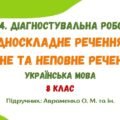 ГР 4. Діагностувальна робота №4. Односкладне речення. Повне та неповне речення. Українська мова. 8 клас НУШ (підручник: Авраменко О. М. та ін.)