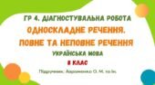 ГР 4. Діагностувальна робота №4. Односкладне речення. Повне та неповне речення. Українська мова. 8 клас НУШ (підручник: Авраменко О. М. та ін.)