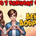День доброти