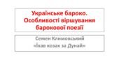 Українська література бароко. Барокова поезія. С. Климовський “Їхав козак за Дунай”