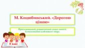 М. Коцюбинський. «Дорогою ціною». Пригодницький, романтичний сюжет повісті. Композиційні особливості твору..