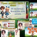 20 листопада — Всесвітній день дитини 🌍 Виховний захід “Права дитини: легко і цікаво”