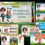 Фото розробки: 20 листопада — Всесвітній день дитини 🌍 Виховний захід “Права дитини: легко і цікаво”