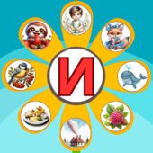 Дидактична гра для 1 класу “Сонячна квітка” з буквою И