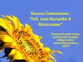 Василь Симоненко.“Гей, нові Колумби й Магеллани” .Романтичний порив, прагнення пошуку, відкриттів і самовідкриттів у поезії”