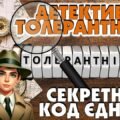 Міжнародний день толерантності “Детективи Толерантності”