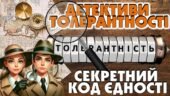 Міжнародний день толерантності “Детективи Толерантності”