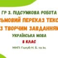 ГР 3. Підсумкова робота. Письмовий переказ тексту із творчим завданням (МНП: Голуб Н. Б. та ін.).