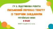 ГР 3. Підсумкова робота. Письмовий переказ тексту із творчим завданням (МНП: Голуб Н. Б. та ін.).