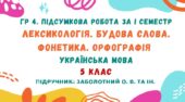 ГР 4. Підсумкова робота за І семестр. Лексикологія. Будова слова. Фонетика. Орфографія. Українська мова. 5 клас НУШ (підручник: Заболотний О. В.)