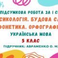 ГР 4. Підсумкова робота за І семестр. Лексикологія. Будова слова. Фонетика. Орфографія. Українська мова. 5 клас НУШ (підручник: Авраменко О. М.)