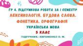 ГР 4. Підсумкова робота за І семестр. Лексикологія. Будова слова. Фонетика. Орфографія. Українська мова. 5 клас НУШ (підручник: Авраменко О. М.)