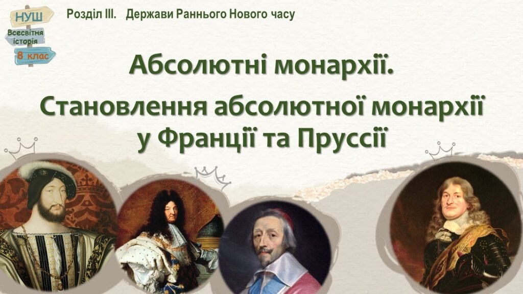 Головне зображення розробки: Всесвітня історія / 8 клас / Презентація до уроку «Абсолютні монархії. Становлення абсолютної монархії у Франції та Пруссії»