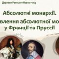 Всесвітня історія / 8 клас / Презентація до уроку «Абсолютні монархії. Становлення абсолютної монархії у Франції та Пруссії»