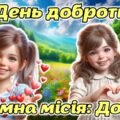 Мегазбірка до 13 листопада – Дня доброти “Таємна місія: Добро” Презентація + розтяжка + конспект + роздатковий + постери + оформлення + мегарозмальовк