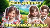 Мегазбірка до 13 листопада – Дня доброти “Таємна місія: Добро” Презентація + розтяжка + конспект + роздатковий + постери + оформлення + мегарозмальовк