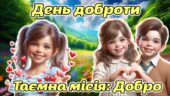 Мегазбірка до 13 листопада – Дня доброти “Таємна місія: Добро” Презентація + розтяжка + конспект + роздатковий + постери + оформлення + мегарозмальовк