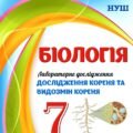 !!! ЛАБОРАТОРНЕ ДОСЛІДЖЕННЯ З БІОЛОГІЇ 7 кл. НУШ “ДОСЛІДЖЕННЯ КОРЕНЯ ТА ВИДОЗМІН КОРЕНЯ”