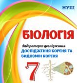 !!! ЛАБОРАТОРНЕ ДОСЛІДЖЕННЯ З БІОЛОГІЇ 7 кл. НУШ “ДОСЛІДЖЕННЯ КОРЕНЯ ТА ВИДОЗМІН КОРЕНЯ”