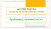 Дмитро Кремінь «А де ж те скіфське золото?» Проблема історичної пам’яті