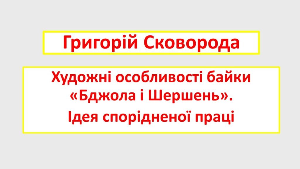 Головне зображення розробки: Г. Сковорода. Художні особливості байки «Бджола і Шершень». Ідея спорідненої праці