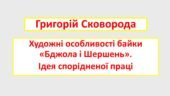 Г. Сковорода. Художні особливості байки «Бджола і Шершень». Ідея спорідненої праці