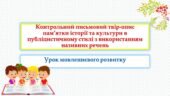 Контрольний письмовий твір-опис пам’ятки історії та культури в публіцистичному стилі з використанням називних речень
