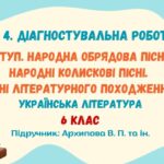 ГР 4. ДР №1. Вступ. Народна обрядова пісня. Народні колискові пісні. Пісні літературного походження. 6 клас (Архипова В.)