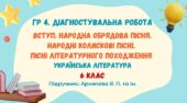 ГР 4. ДР №1. Вступ. Народна обрядова пісня. Народні колискові пісні. Пісні літературного походження. 6 клас (Архипова В.)