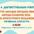 ГР 4. ДР №1. Вступ. Народна обрядова пісня. Народні колискові пісні. Пісні літературного походження. 6 клас (Заболотний В. В.)