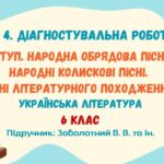 ГР 4. ДР №1. Вступ. Народна обрядова пісня. Народні колискові пісні. Пісні літературного походження. 6 клас (Заболотний В. В.)