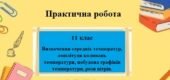 Практична робота №5 для 11 класу на тему “Визначення середніх температур, амплітуди коливань температури, побудова графіків температури, рози вітрів”