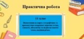 Практична робота №1 для 11 класу на тему “Визначення географічних та прямокутних координат окремих точок, азимуту, абсолютну та відносну висоту