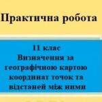 Практична робота №3 для 11 класу на тему “Визначення за географічною картою координат точок та відстаней між ними”